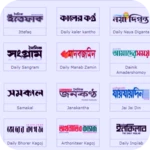 ২ বাংলার খবরা খবর কাকজ এবং ম্যাগাজিন android application logo